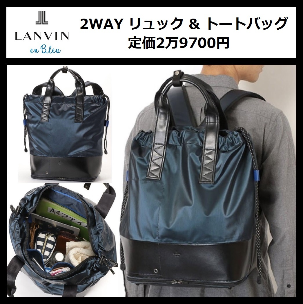 ★定価2万9700円★新品 LANVIN en Bleu リュック トートバッグ 2WAY ランバン オン ブルー ビジネス リュックサック デイパック 575722 ③