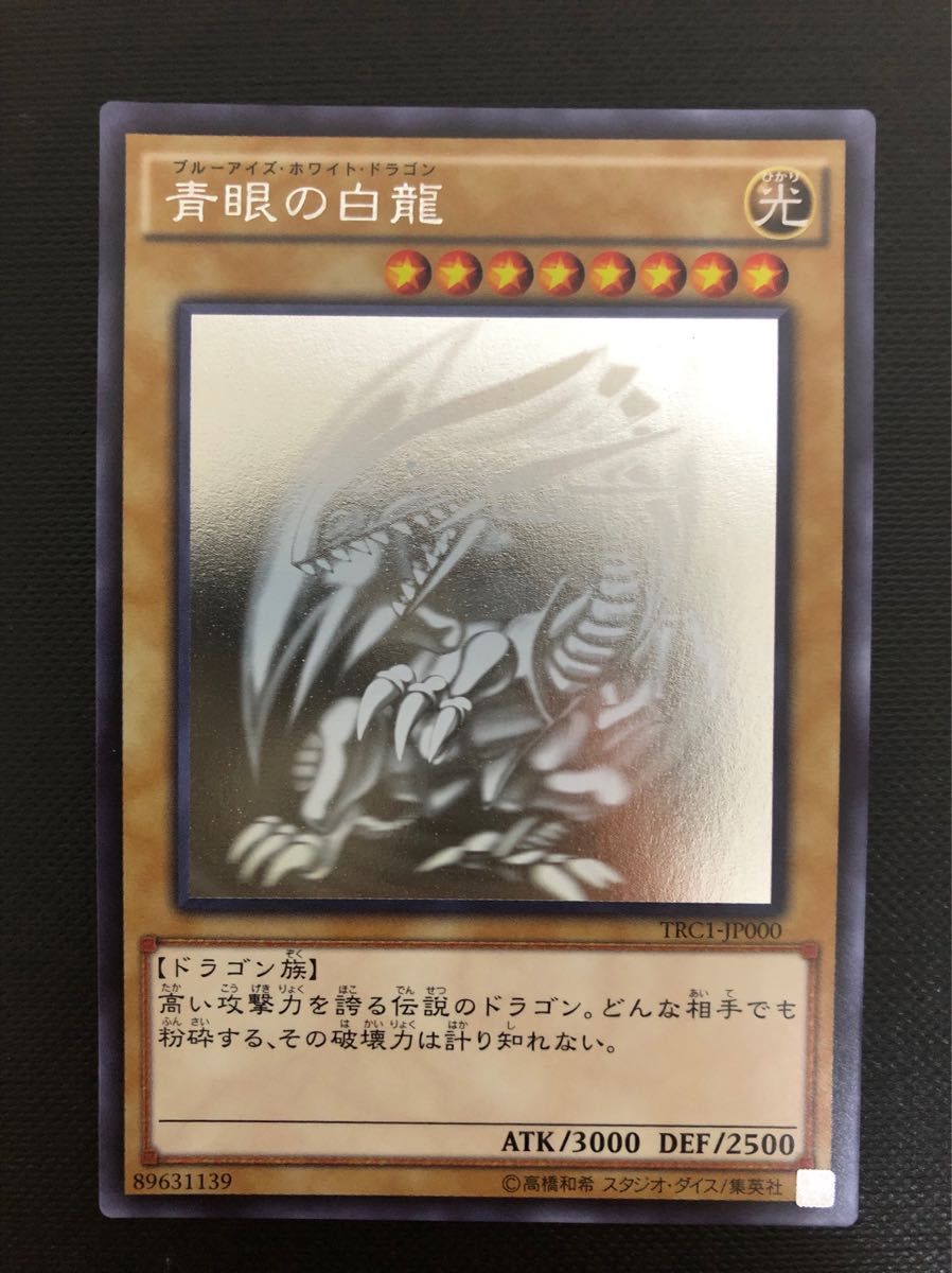 遊戯王 青眼の白龍 ブルーアイズホワイトドラゴン TRC1-JP000 ホロ 