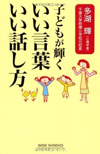 子どもが輝くいい言葉いい話し方(WIDESHINSHO79)(新講社ワイド新書)/多湖輝■23082-30063-YY37_画像1