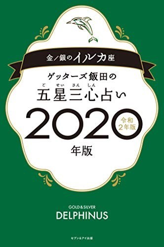 ゲッターズ飯田の五星三心占い2020年版金/銀のイルカ座/ゲッターズ飯田■23082-30127-YY37_画像1