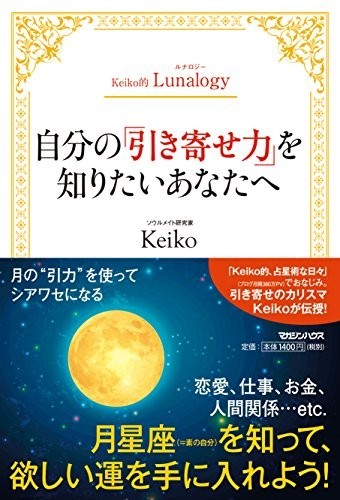 Keiko的Lunalogy自分の引き寄せ力を知りたいあなたへ/Keiko■23082-30080-YY37_画像1