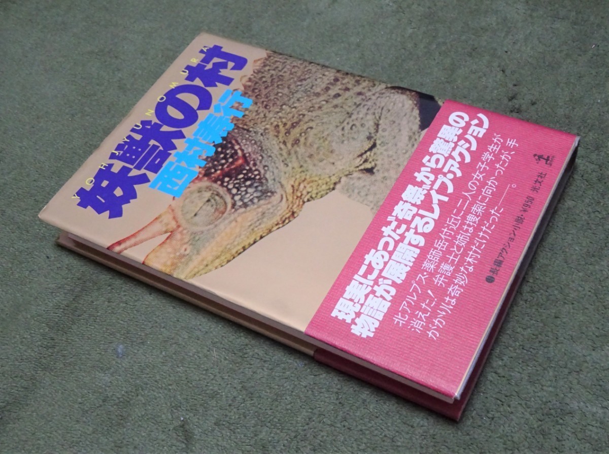 ★単行本「妖獣の村」長編アクション小説（西村寿行）_画像3