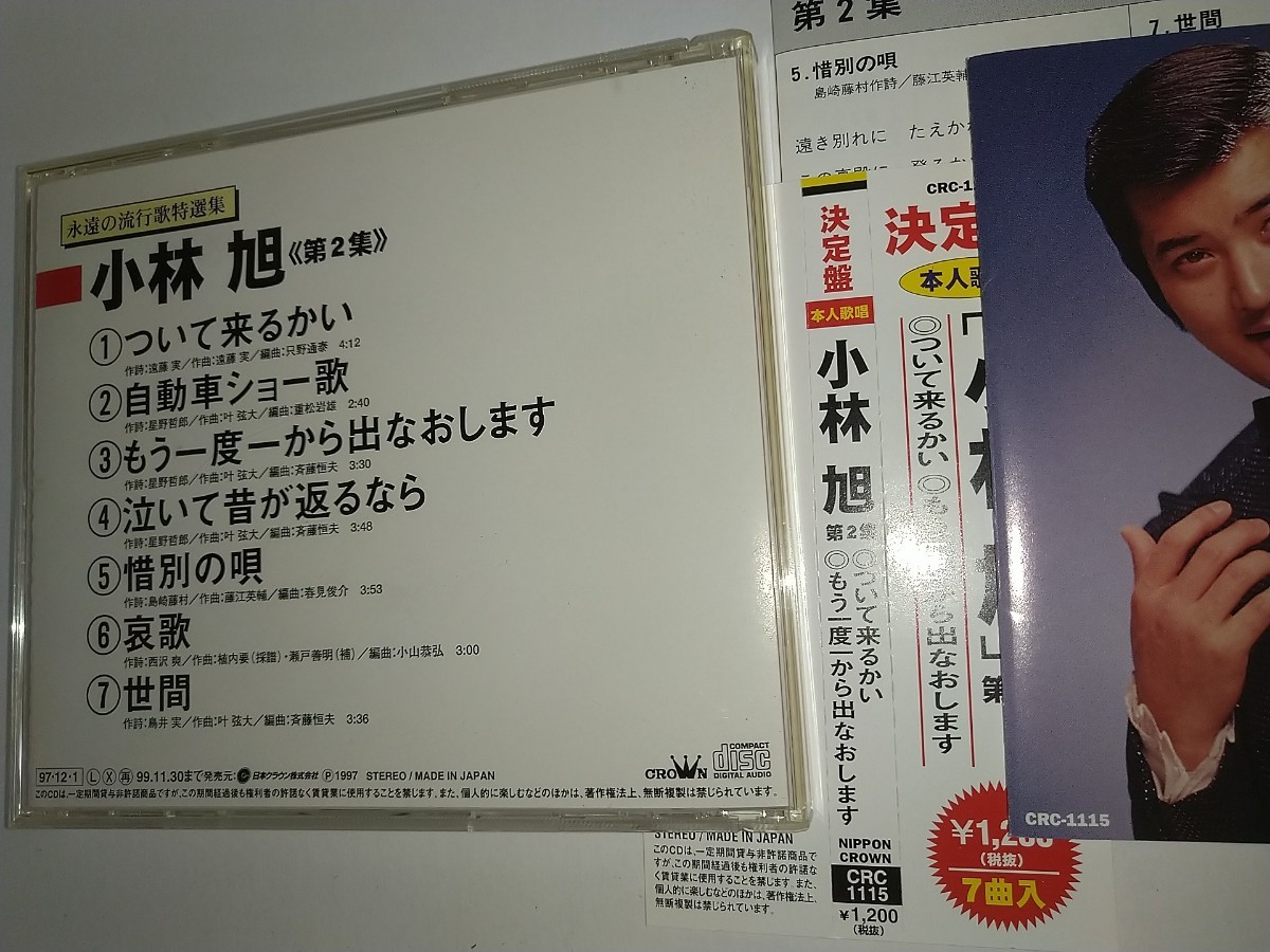 【中古CD】小林旭 永遠の流行歌特選集 決定盤 小林旭 第2集本人歌唱 ついて来るかい自動車ショー歌他全7曲 遠藤実星野哲郎_画像2