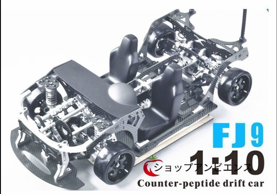 強力推薦★FIJON FJ9 1/10フロントエンジンデザインRCカーパーツドリフトフレーム