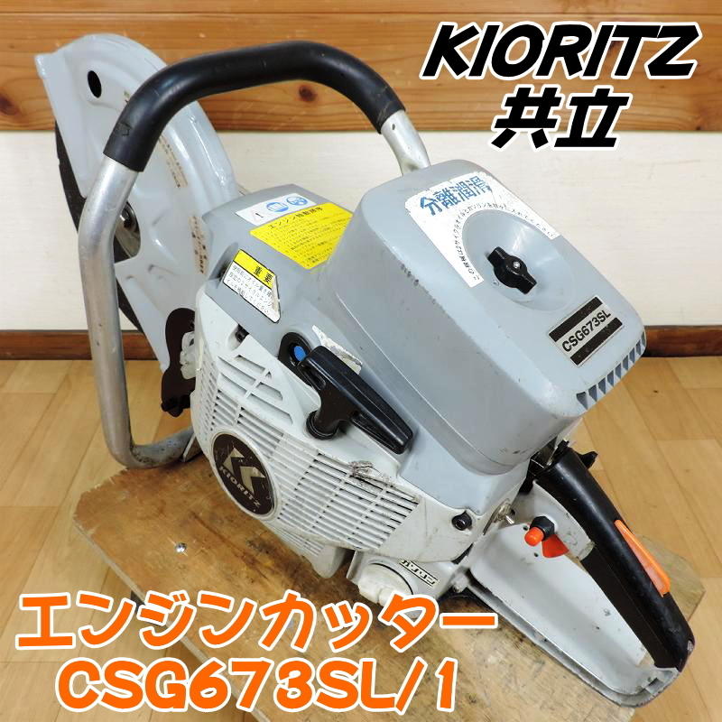 KIORITZ 共立 エンジンカッター CSG673SL/1 ブレード径：305mm 分離潤滑 2サイクル ガソリン コンクリート キョーリツ 2■動作確認動画有■_画像1