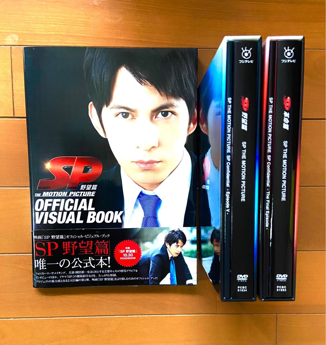 SP 野望篇 革命篇 革命前日 特別版 DVD 全巻セット