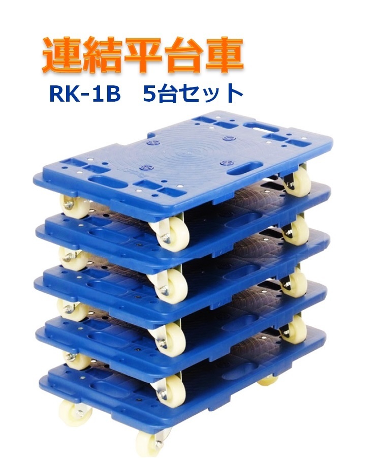 買得 連結平台車 【5台セット】 業務用台車 送料無料 RK-1B ホームキャリー 平台車 軽量静音 キャリーカート 連結台車 家庭用 台車 買得 連結平台車 【5台セット】 業務用台車 送料無料 RK-1B ホームキャリー 平台車 軽量静音 キャリーカート 連結台車 家庭用 台車