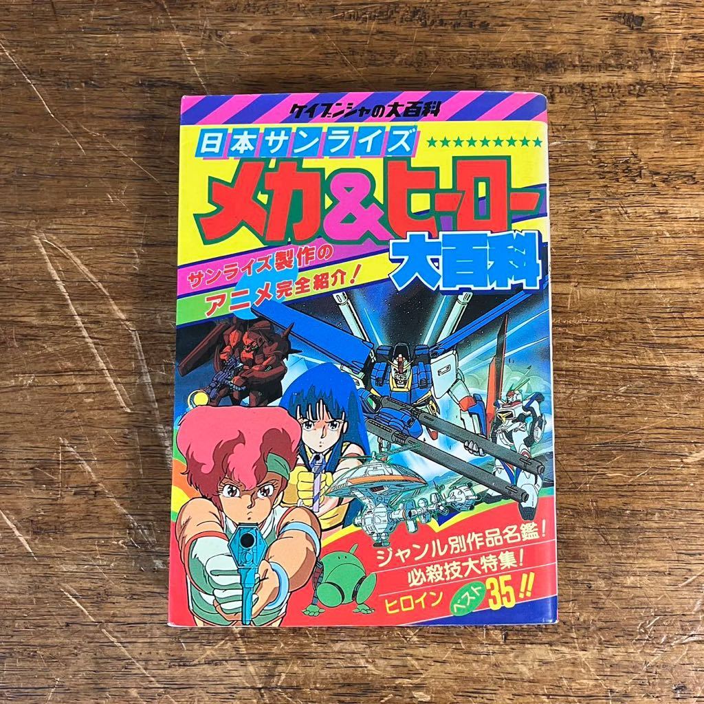 ケイブンシャ 日本サンライズ メカ&ヒーロー大百科 No.282 昭和 ケイブンシャ 日本サンライズ メカ&ヒーロー大百科 No.282 昭和