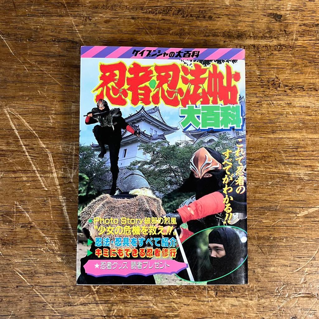 ケイブンシャ 忍者忍法帖大百科 No.384 昭和レトロ 貴重本 資料 忍法 忍具 ケイブンシャの大百科 勁文社_画像9