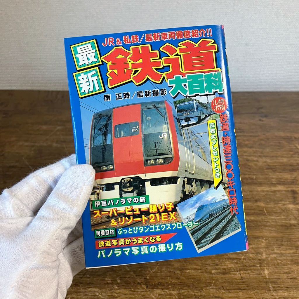 ケイブンシャ 最新鉄道大百科 No.446 1991年 貴重本 資料 JR 私鉄 車両 鉄道写真 南正時 ケイブンシャの大百科 勁文社 昭和レトロ_画像1