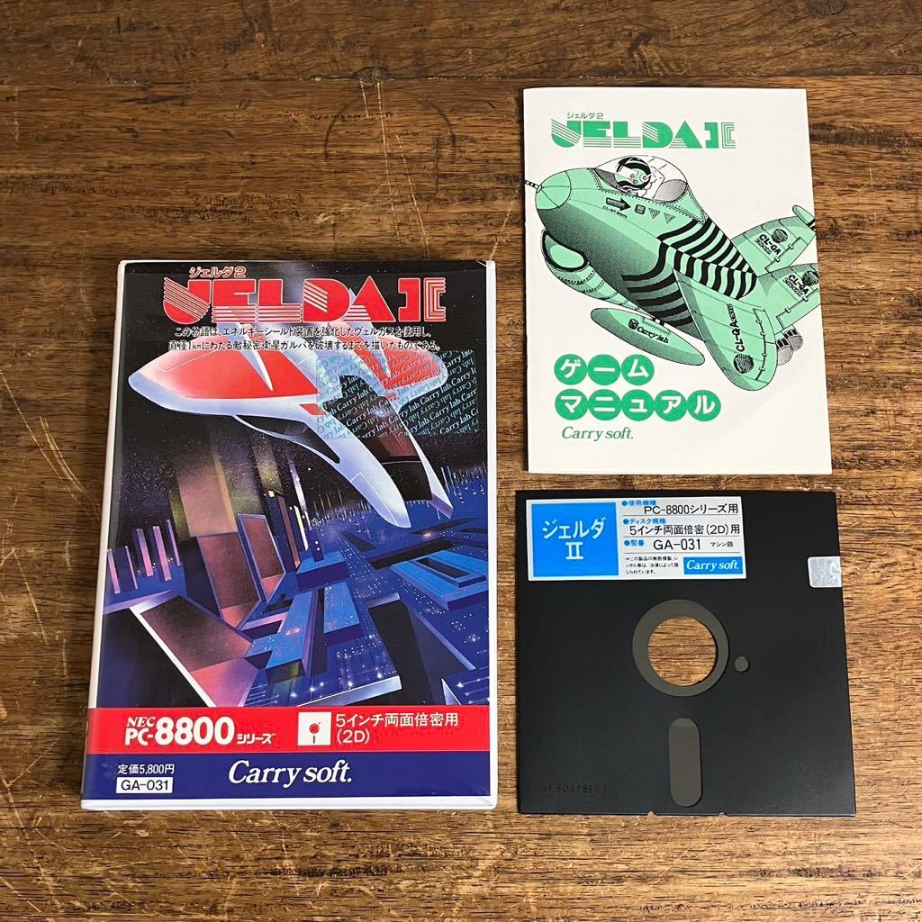 貴重 ジェルダⅡ PC-8800 フロッピーディスク版 箱 説明書付き Carry soft キャリーソフト GA-031 レトロゲーム レアソフト ジャンク