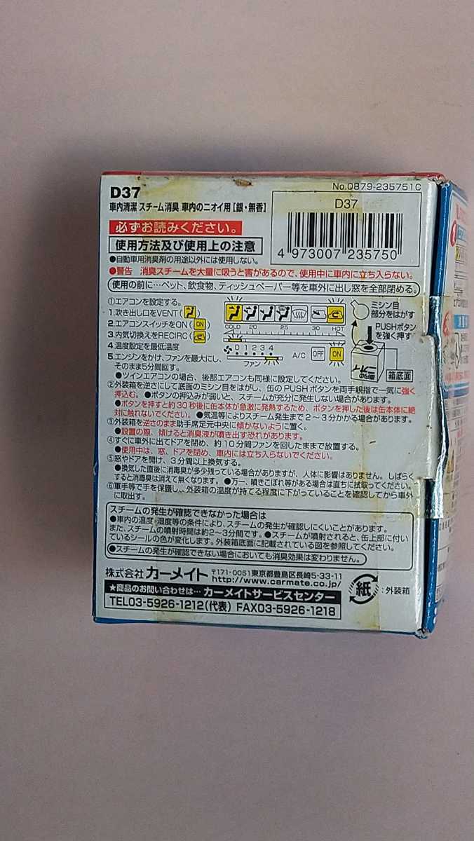 カーメイト 車用 除菌消臭剤 スチーム消臭 超強力 エアコン用 置き型 無香 3点セット　未使用_画像10