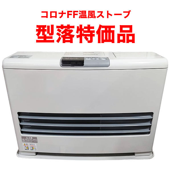 コロナ FF式石油ストーブ】 コロナ FF式石油ストーブ】