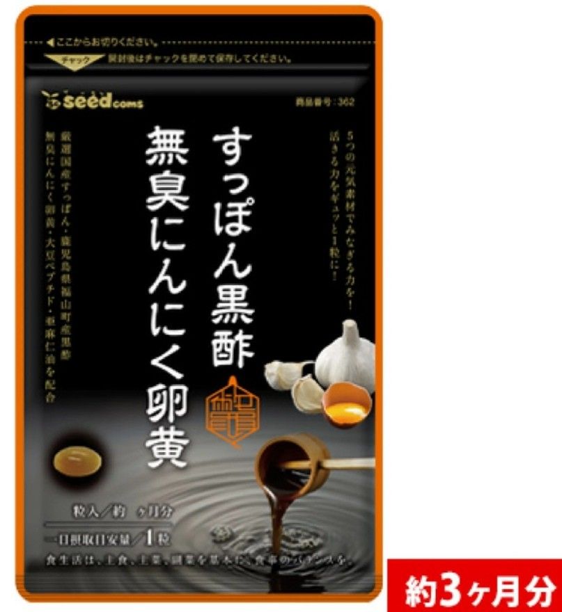 すっぽん黒酢無臭にんにく卵黄 ３ヶ月分 シードコムス 亜麻仁油 アミノ酸