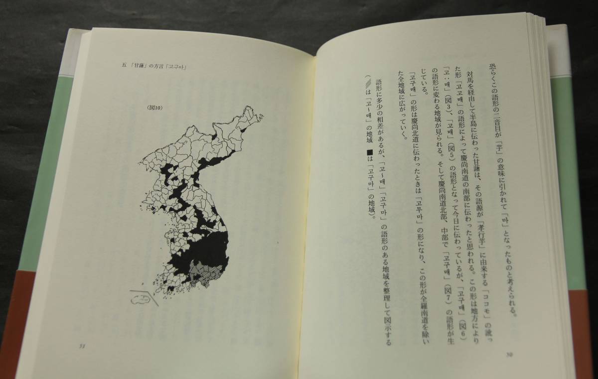 東アジア比較方言論　「甘藷」「馬鈴薯」の名称の流動　「甘藷」の対馬方言　朝鮮通信使が持ち帰った「甘藷」　韓国の方言調査　他_画像5