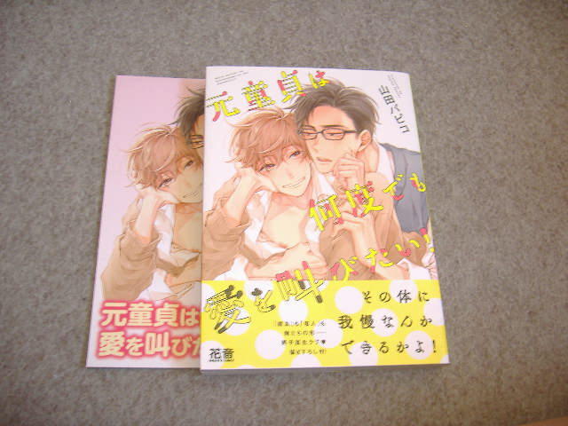 BL●山田パピコ「元童貞は何度でも愛を叫びたい！」・特典つき_画像1