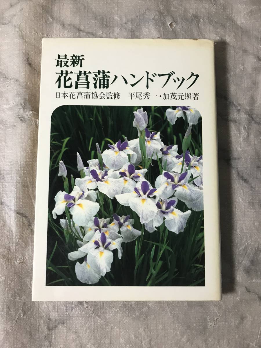 H　最新　花菖蒲ハンドブック　日本花菖蒲協会　平尾秀一　加茂元照　誠文堂新光社_画像1