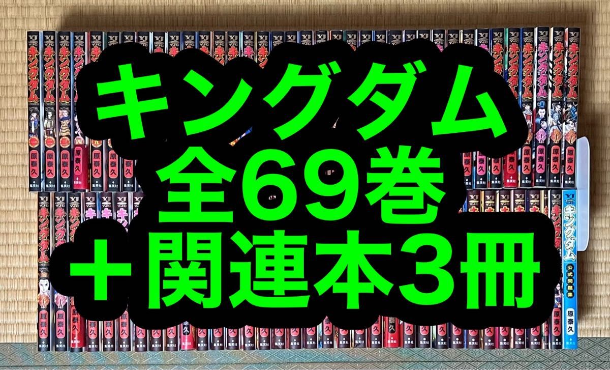キングダム 全69巻+関連本3冊|PayPayフリマ