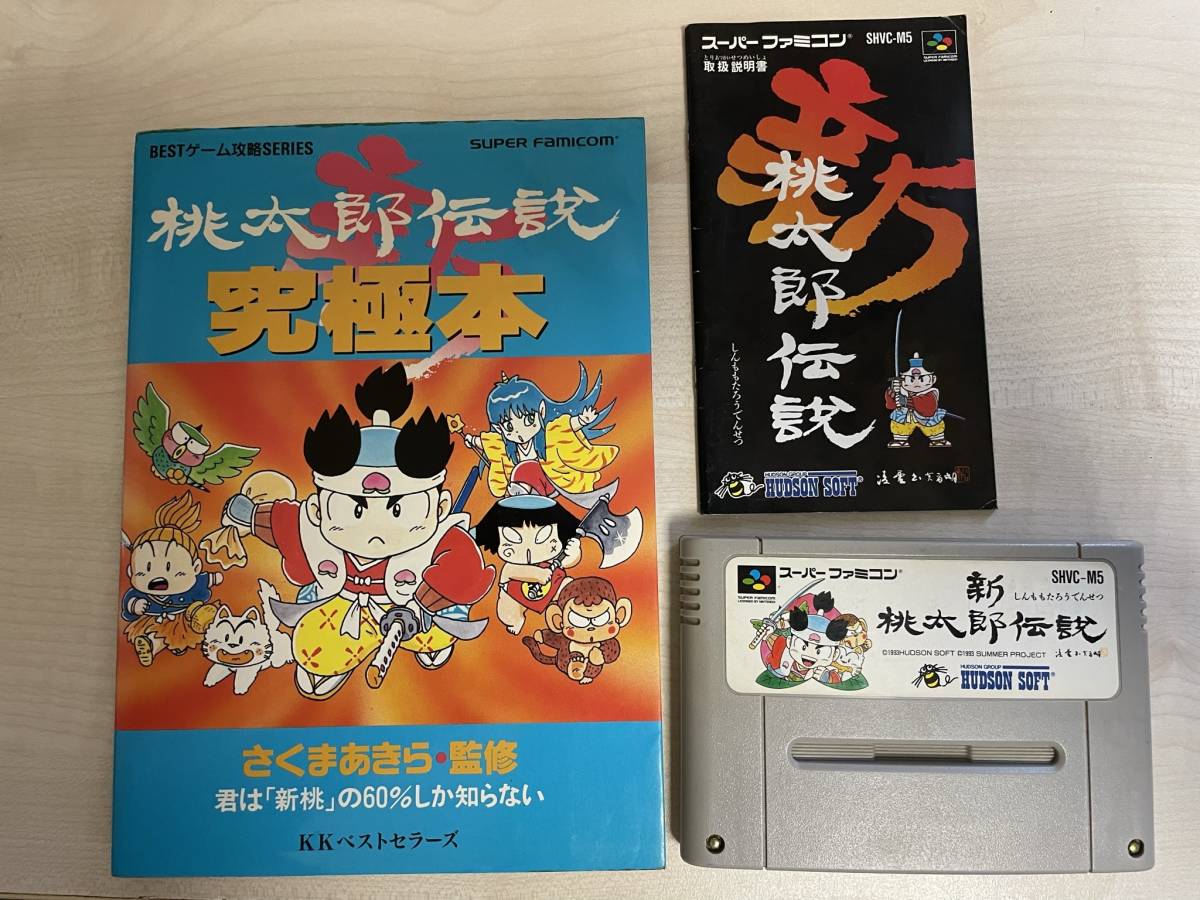 Yahoo!オークション - SFC 新桃太郎伝説 攻略本 セット 説明書付 Yahoo!オークション - SFC 新桃太郎伝説 攻略本 セット 説明書付