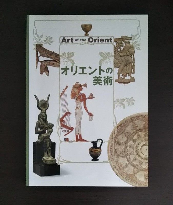 「オリエントの美術」出光美術館　図録　平成25年発行