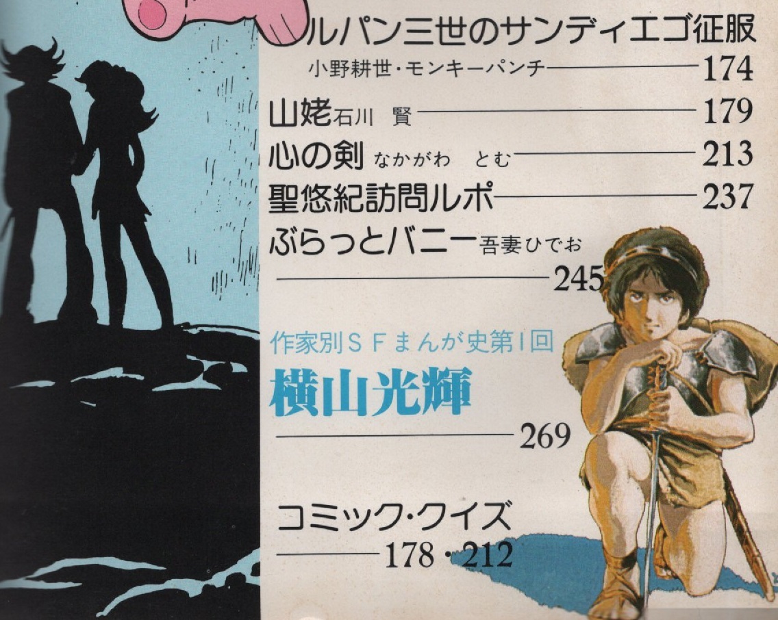 リュウ 1979年 Vol.3 昭和54年 アニメージュ 増刊 吾妻ひでお 永井豪 ピンナップ モンキー・パンチ 聖悠紀 ルパン三世 安彦良和 石川賢 本_画像5