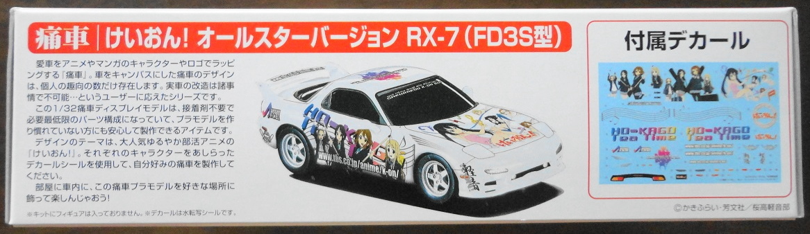 けいおん! オールスターバージョン マツダ Mazda FＤ3S RX-7 アオシマ文化教材社 1/32 痛車シリーズ 平沢唯 秋山澪 琴吹紬 中野梓 田井中律_画像2