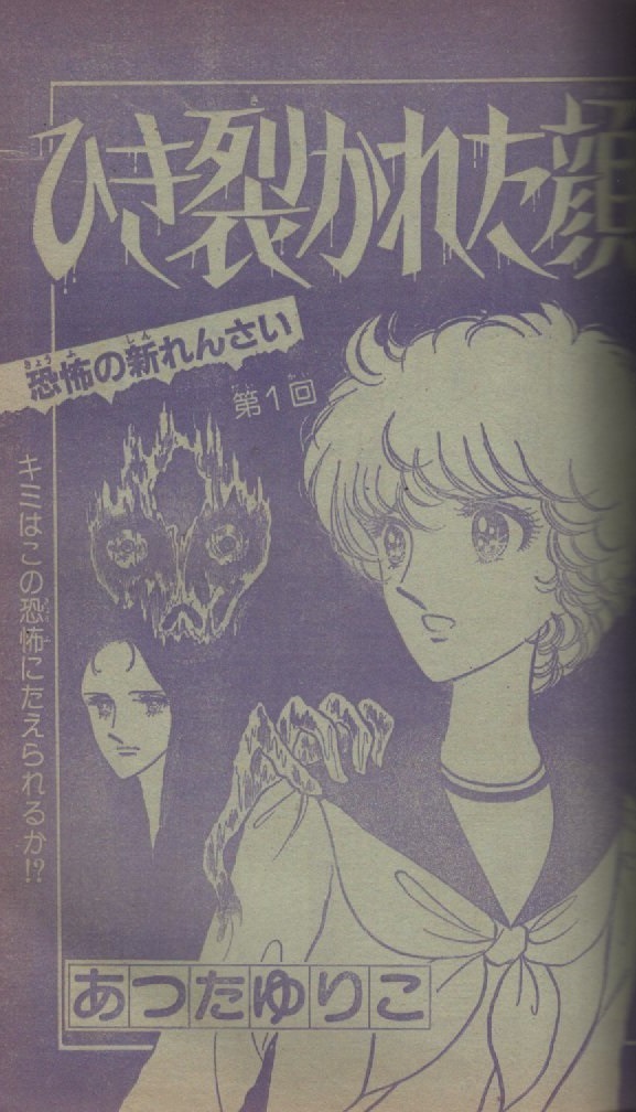 週刊 マーガレット 1980年18号 昭和55年 新連載 ひき裂かれた顔 あつたゆりこ 西谷祥子 川崎苑子 有吉京子 西田圭子 ひたか良 いかわようこ_画像2