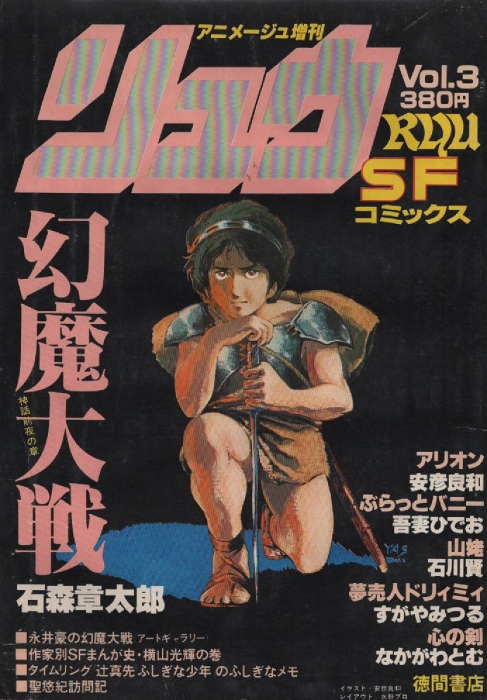 リュウ 1979年 Vol.3 昭和54年 アニメージュ 増刊 吾妻ひでお 永井豪 ピンナップ モンキー・パンチ 聖悠紀 ルパン三世 安彦良和 石川賢 本_画像1