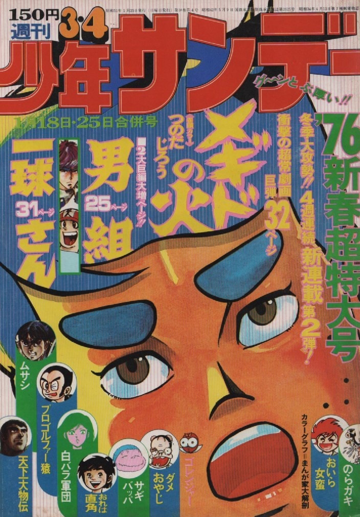 週刊 少年サンデー 1976年3・4号 昭和51年 最終回 おいら女蛮 永井豪