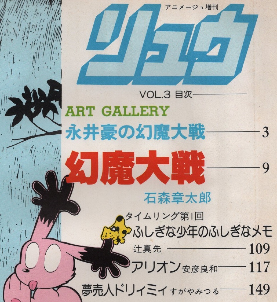 リュウ 1979年 Vol.3 昭和54年 アニメージュ 増刊 吾妻ひでお 永井豪 ピンナップ モンキー・パンチ 聖悠紀 ルパン三世 安彦良和 石川賢 本_画像4