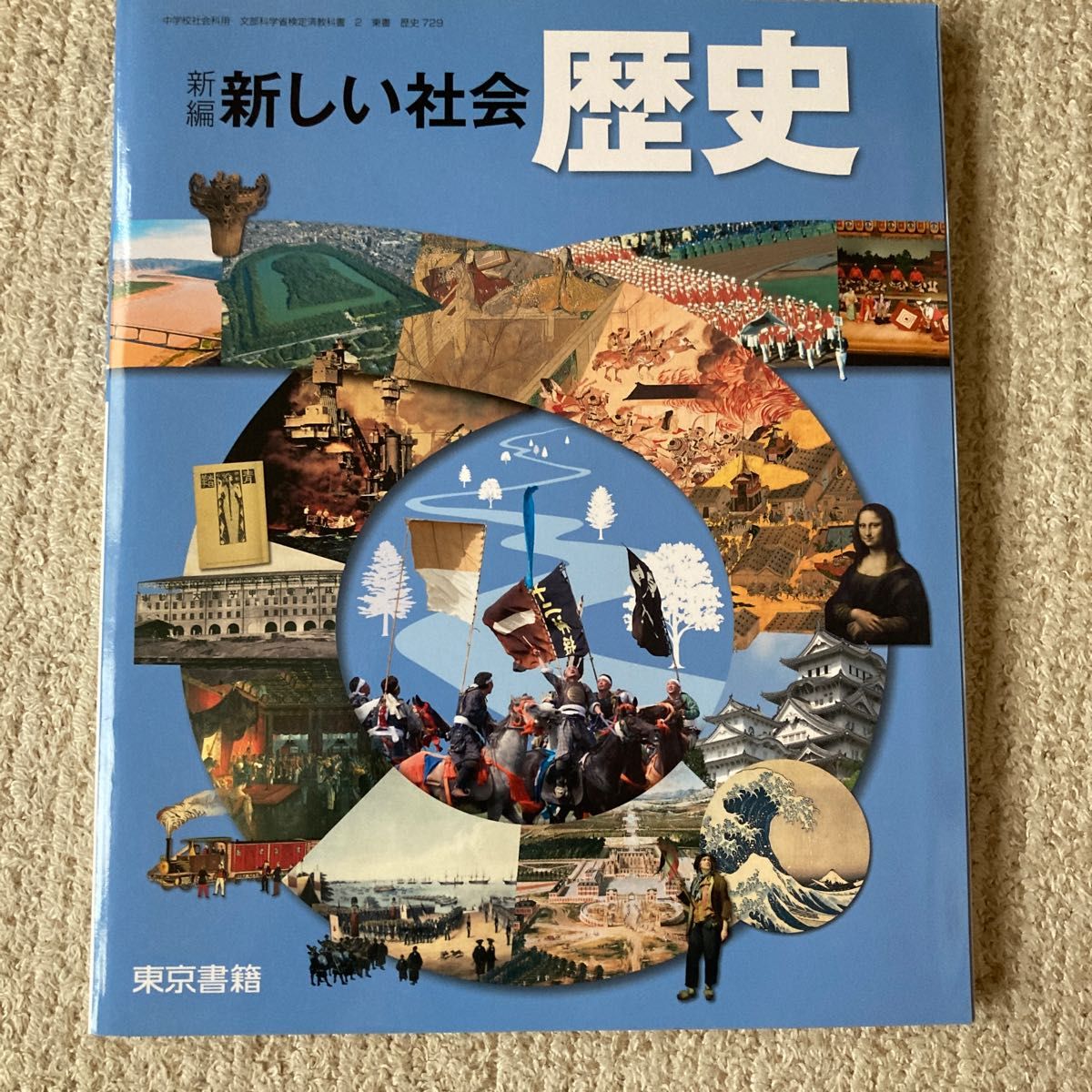 セット　社会科教科書(新編新しい社会(地理.歴史.公民) [平成28年度採用]