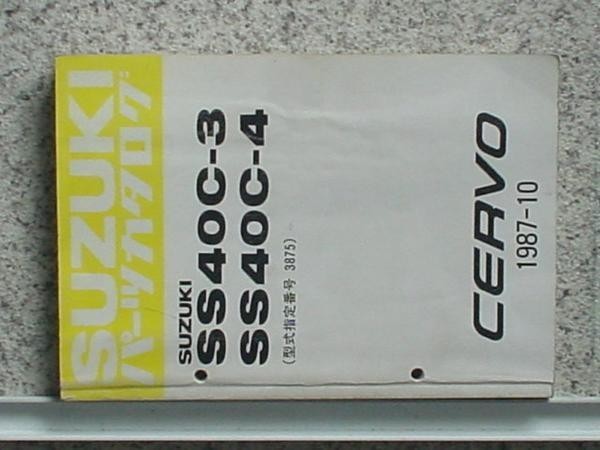 ススキ　NEW CERVO SS40C/-3.-4 パーツカタログ_画像1