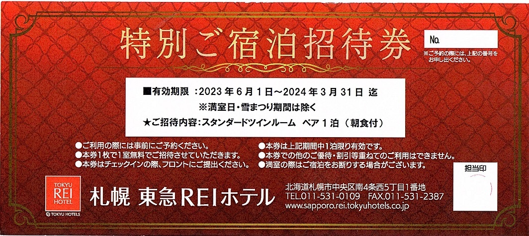 札幌 東急REIホテル　ペア宿泊券（スタンダードツイン）朝食付（2名様迄）1枚　2024年3月末迄有効_画像1