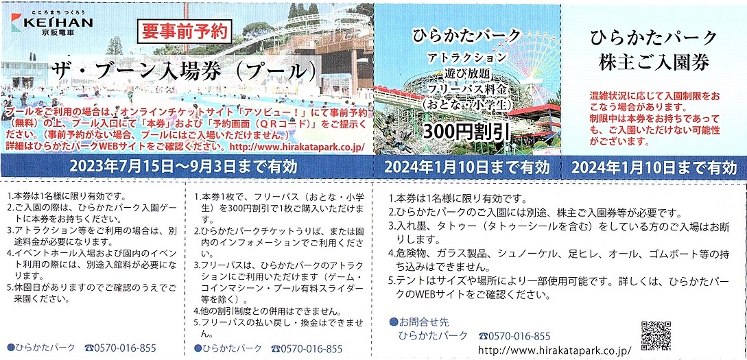 ひらかたパーク入園券+ザ・ブーンプール入場券+のりもの乗り放題