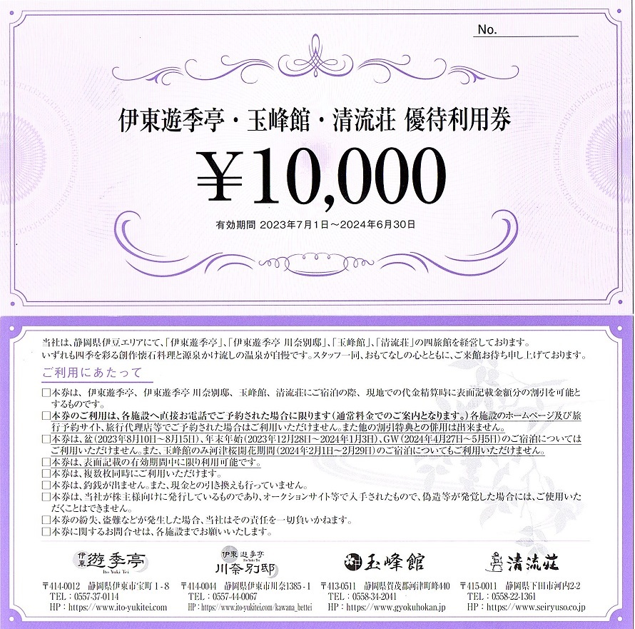 FJネクスト　株主優待券　伊東遊季亭・玉峰館・清流荘　10000円券　3枚set(30000円分)　2024年6月末迄有効　_画像1