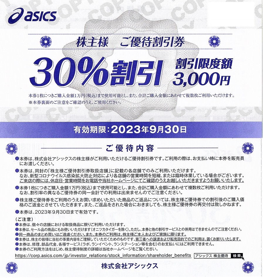 アシックス株主優待券30%割引券2枚set ~5組迄2023年9月末迄有効