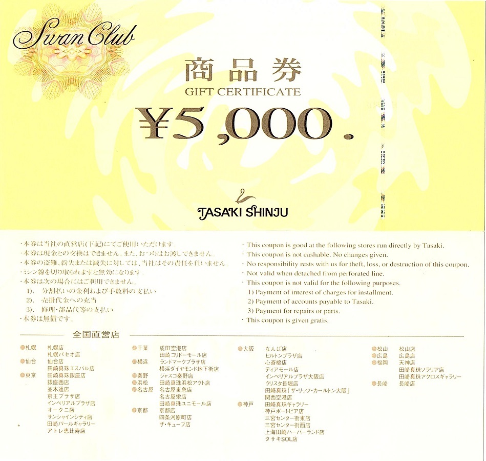 田崎真珠（tasaki）商品券 5000円券 14枚set（70000円分） 期限なし-