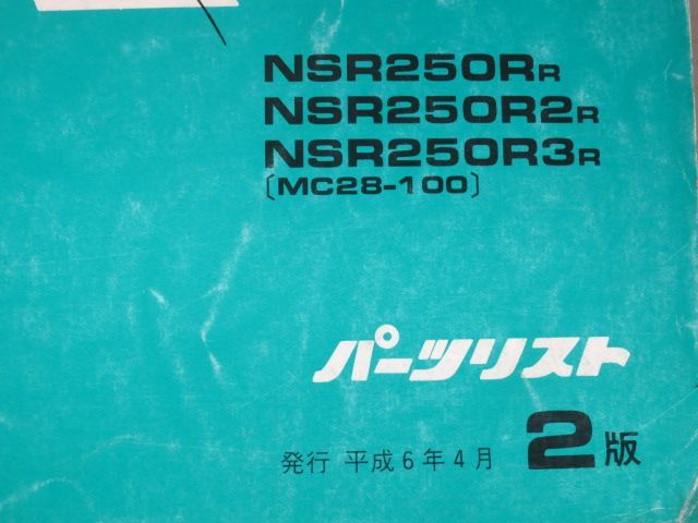 NSR250R SE SP MC28 2版 ホンダ パーツリスト パーツカタログ 送料無料_画像2