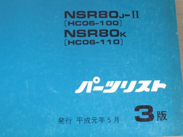 NSR80 HC06 3版 ホンダ パーツリスト パーツカタログ 送料無料_画像2