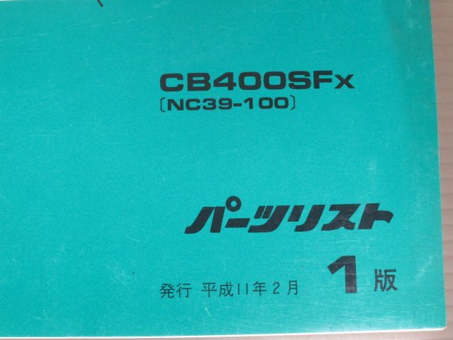 CB400 SUPER FOUR スーパーフォア NC39 1版 ホンダ パーツリスト パーツカタログ 送料無料_画像2