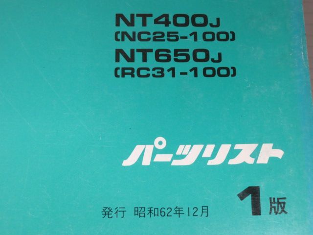 BROS ブロス NC25 RC31 1版 ホンダ パーツリスト パーツカタログ 送料無料_画像2