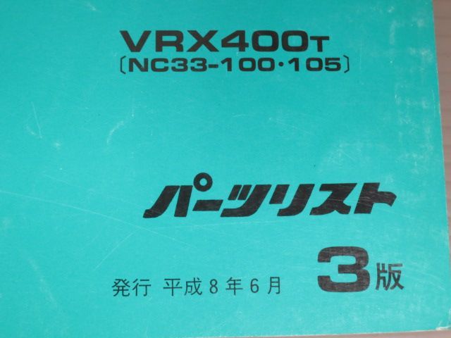 VRX Roadster ロードスター NC33 3版 ホンダ パーツリスト パーツカタログ 送料無料_画像2