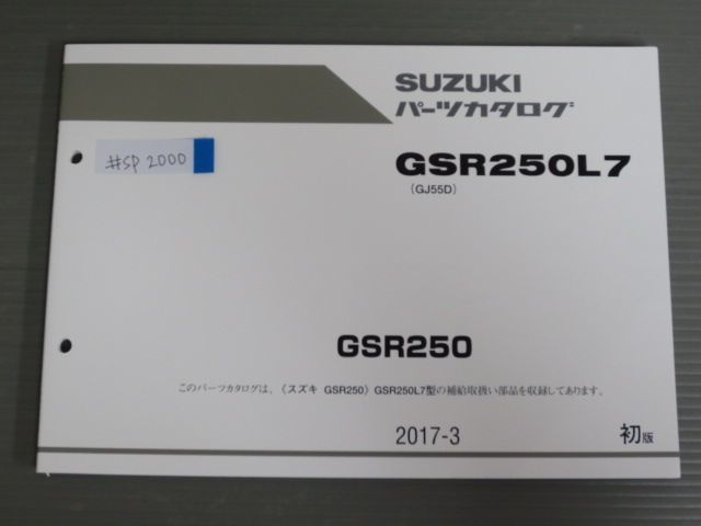 GSR250 GSR250L7 GJ55D 1版 スズキ パーツリスト パーツカタログ 送料無料_画像1