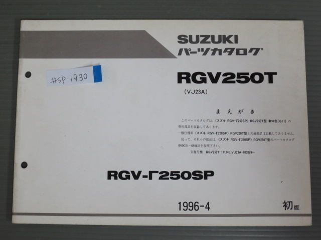 RGV-Γ250SP ガンマ RGV250T VJ23A 1版 スズキ パーツリスト パーツカタログ 補足版 追補版 送料無料_画像1