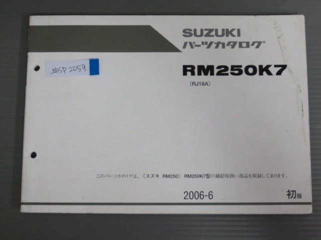 RM250K7 RJ18A 1版 スズキ パーツリスト パーツカタログ 送料無料_画像1