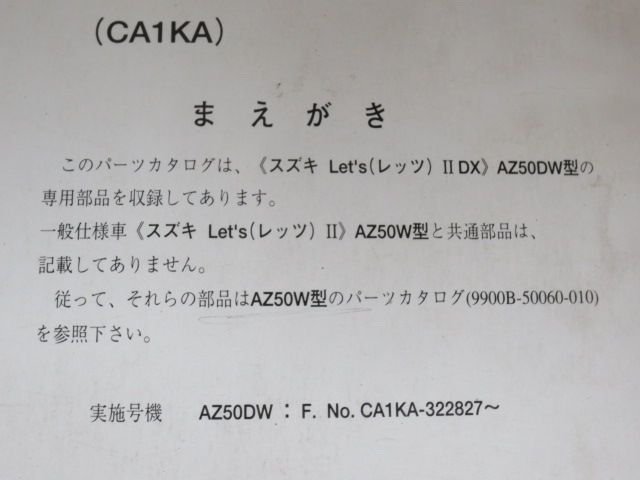 Let`s ? レッツ DX AZ50DW CA1KA 3版 スズキ パーツリスト パーツカタログ 補足版 追補版 送料無料_画像2