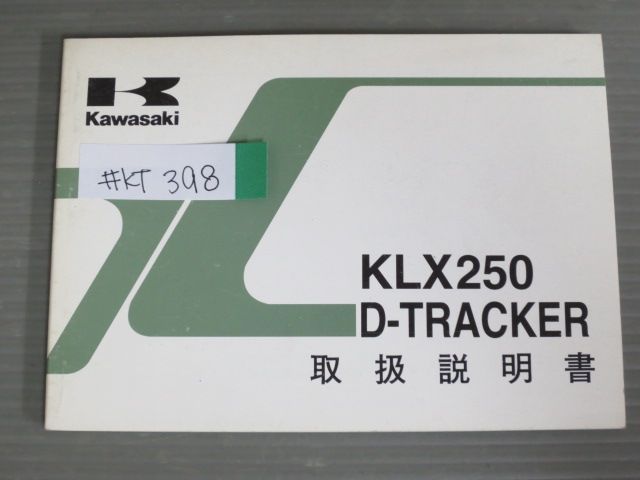 KLX250 D-TRACKER トラッカー KLX250-H1 KLX250-J1 カワサキ オーナーズマニュアル 取扱説明書 使用説明書 送料無料_画像1