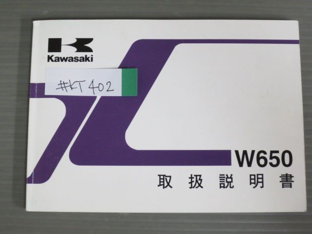 W650 EJ650-A4 EJ650-C4 カワサキ オーナーズマニュアル 取扱説明書 使用説明書 送料無料_画像1