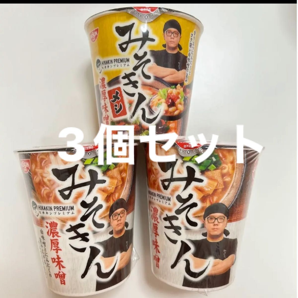ヒカキンプレミアム〔セブンイレブン〕みそきんラーメン2個&みそきん
