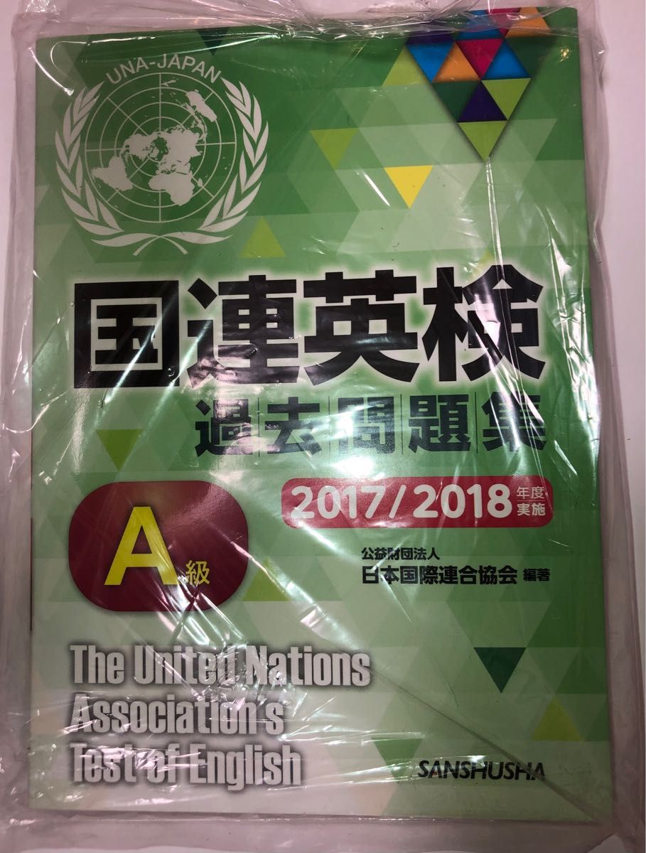 国連英検過去問題集Ａ級　２０１７／２０１８年度実施 日本国際連合協会／編著